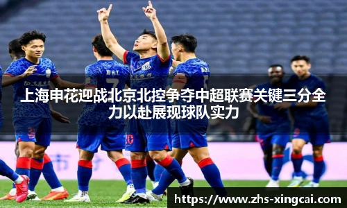 上海申花迎战北京北控争夺中超联赛关键三分全力以赴展现球队实力