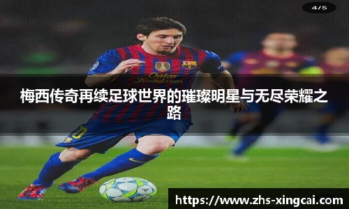 梅西传奇再续足球世界的璀璨明星与无尽荣耀之路