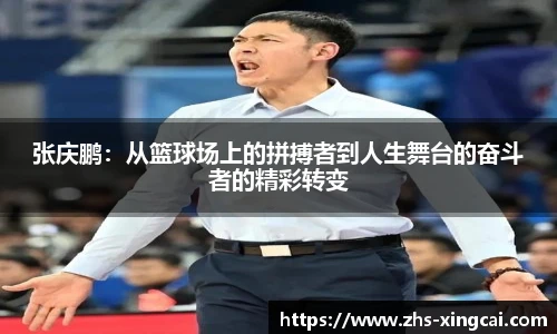 张庆鹏：从篮球场上的拼搏者到人生舞台的奋斗者的精彩转变