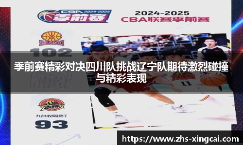 季前赛精彩对决四川队挑战辽宁队期待激烈碰撞与精彩表现