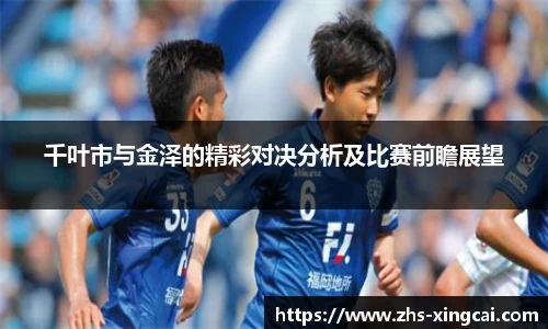 千叶市与金泽的精彩对决分析及比赛前瞻展望